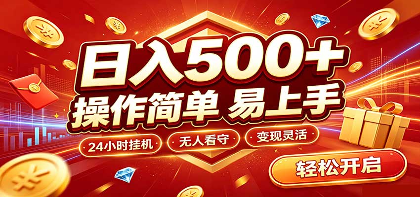 日入稳定300+，全自动抢福袋，闲暇稳定创收-鼎铸网