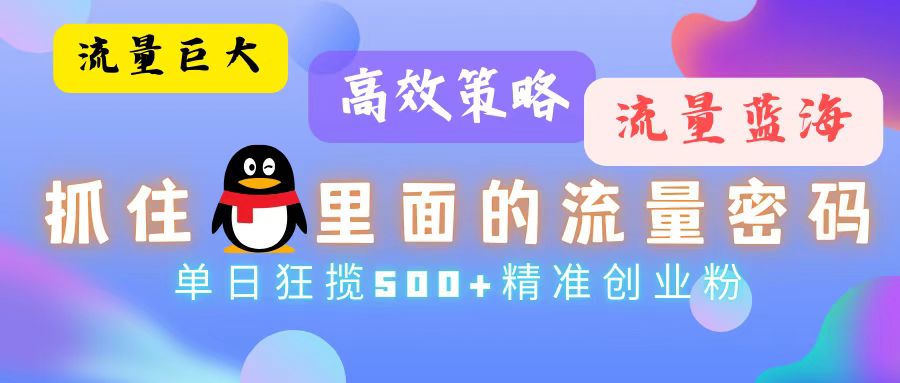 691721169762b4454805f4dfdc260fda.jpeg 流量蓝海,抓住QQ里面的流量密码!高效策略,单日狂揽500+精准创业粉