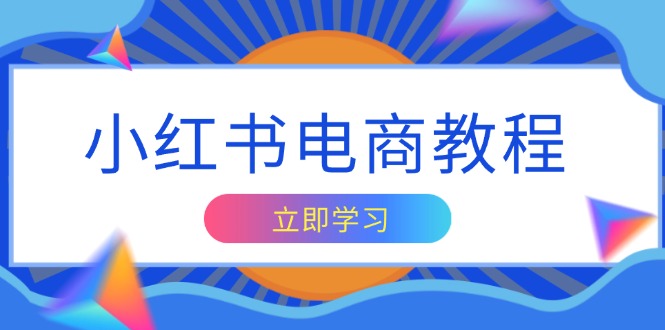69195db197d63c59f19993c979444ea1.jpeg 小红书电商教程,掌握帐号定位与内容创作技巧,打造爆款,实现商业变现