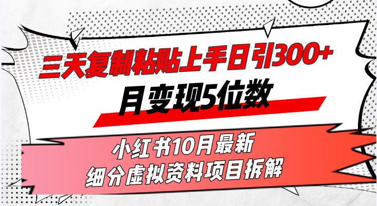 69425491e47d9222b3eb6c1090b68bbc.png 三天复制粘贴上手日引300+月变现5位数小红书10月最新 细分虚拟资料项目…