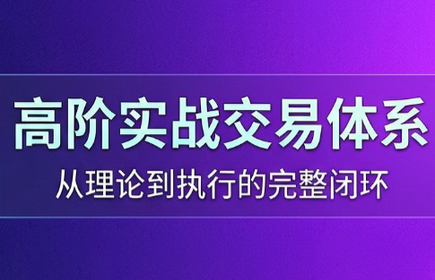 6957396d16aece5b5d2202eef93e435f.png 高老师·高阶实战交易体系(更新6月)