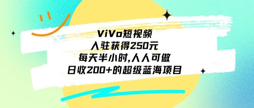 6959fbd884a65b4137f4b0245723ddbf.jpeg ViVo短视频,入驻获得250元,每天半小时,日收200+的超级蓝海项目,人人可做