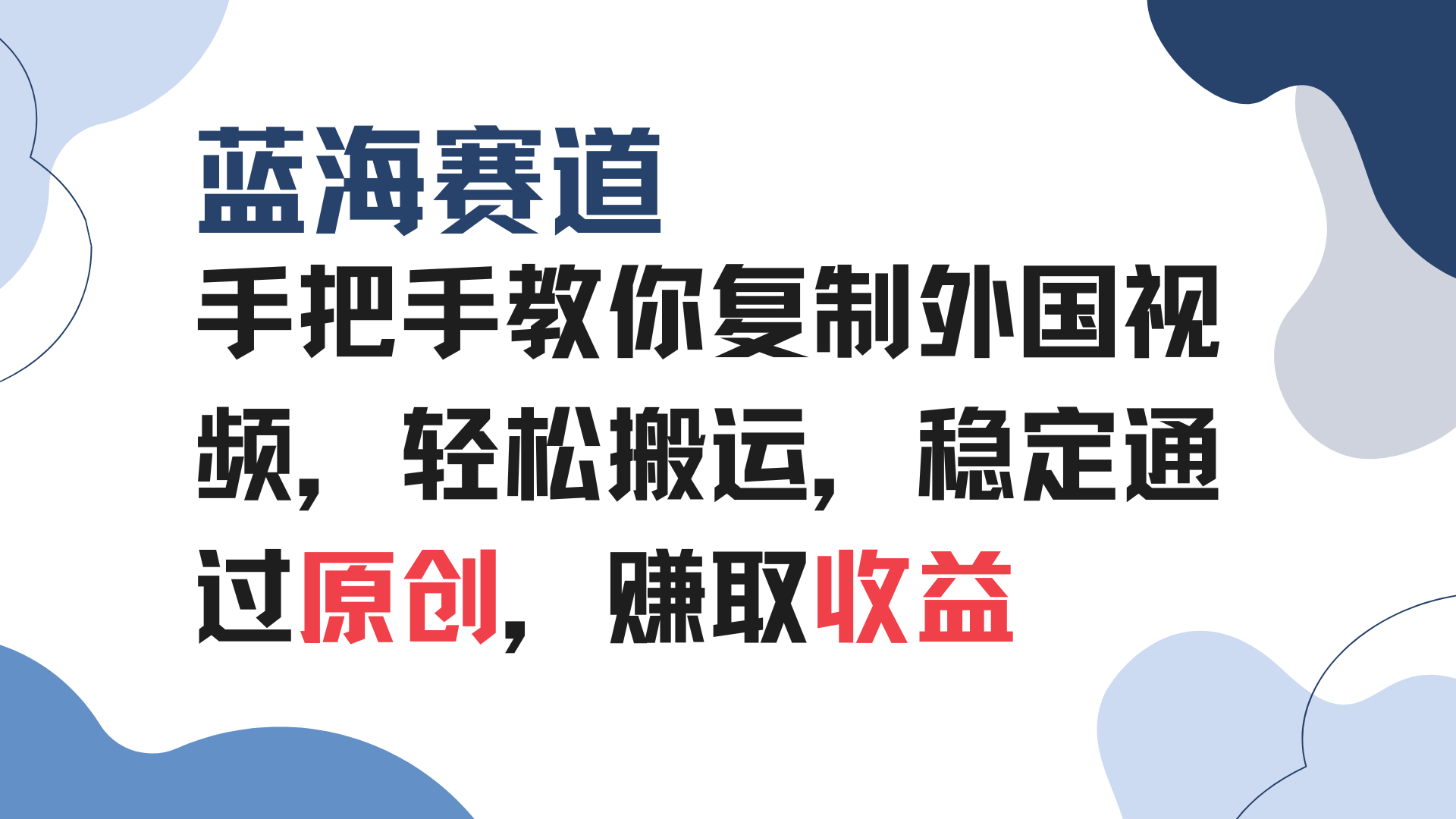 手把手教你复制外国视频，轻松搬运，蓝海赛道稳定通过原创，赚取收益-鼎铸网