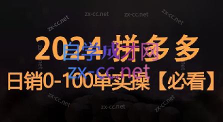 696534e4bb1c12e8dc647008315fb629.jpeg 恒哥·2024拼多多日销0-100单实操