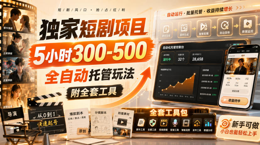 独家短剧项目，5小时300-500，全自动托管玩法，附全套工具【揭秘】-鼎铸网