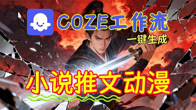 696a91ce8ab8d15c4e1f3a1dc0b86486.jpeg 靠Coze工作流躺赚矩阵收益!0基础也能用AI批量一键自动生成小说推文漫画视频!