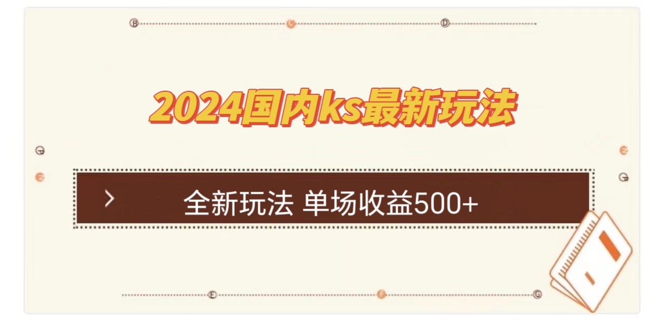 国内ks最新玩法 单场收益500+-鼎铸网