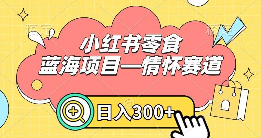 696dfbbff03bd52ec11946b9ad3e822d.jpeg 小红书零食蓝海项目—情怀赛道,0门槛,日入300+【揭秘】