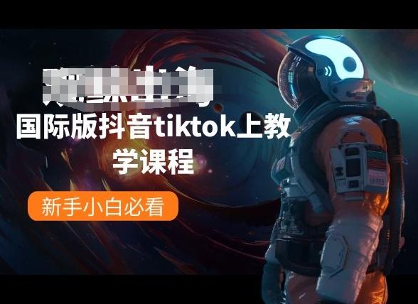国际版抖音tiktok上教学课程，新手小白必看-鼎铸网