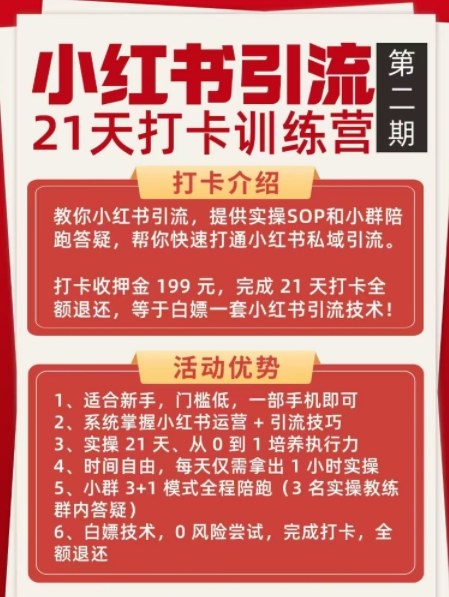 696ee4d5d56d0fa3bd0a762f9c755597.jpeg 小红书引流21天打卡训练营第二期,助你快速打通小红书私域引流打粉