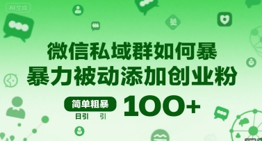 微信私域群如何暴力被动添加创业粉,简单粗暴,日引100+-鼎铸网