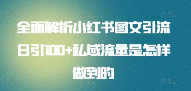 6970e5aabb1100d69c64aa33a5dfa7c9.jpeg 全面解析小红书图文引流日引100+私域流量是怎样做到的【揭秘】