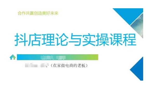 69737e82fbb192b3d64ccad9b4f1884a.jpeg 抖音小店运营课,从零基础到精通,包含注册开店、选品、推广