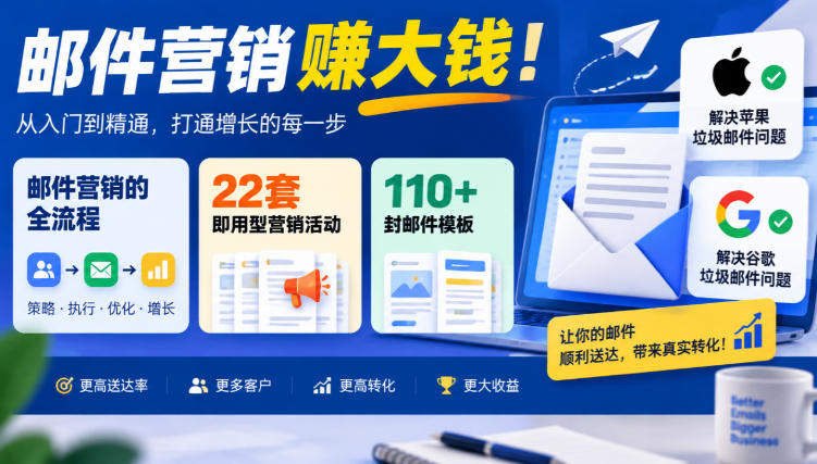 【无水印】邮件营销賺大钱！邮件营销的全流程，22套即用型营销活动与110+封邮件模板，还能解决苹果谷歌垃圾邮件问题【原创双语字幕】-鼎铸网