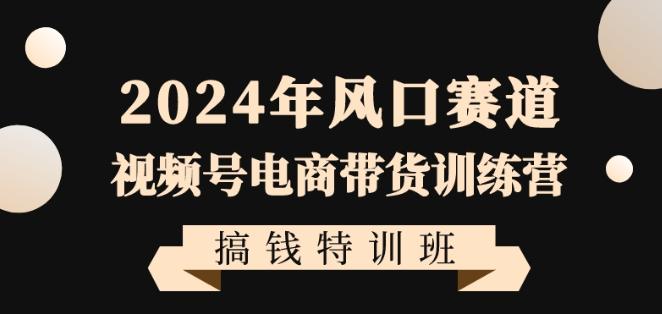 697dc6e24804ed5b633fcc59b1b813c4.jpeg 2024年风口赛道视频号电商带货训练营搞钱特训班,带领大家快速入局自媒体电商带货
