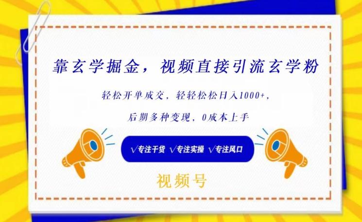 靠玄学掘金，视频直接引流玄学粉， 轻松开单成交，后期多种变现，0成本上手【揭秘】-鼎铸网