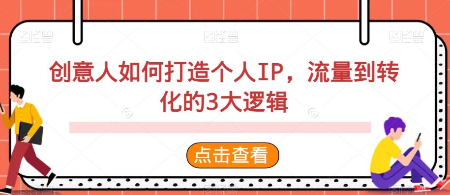 698d945b993c743e02d549152d0ef4fc.jpeg 创意人如何打造个人IP,流量到转化的3大逻辑