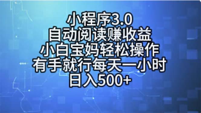小程序3.0，自动阅读赚收益，小白宝妈轻松操作，有手就行，每天一小时…-鼎铸网
