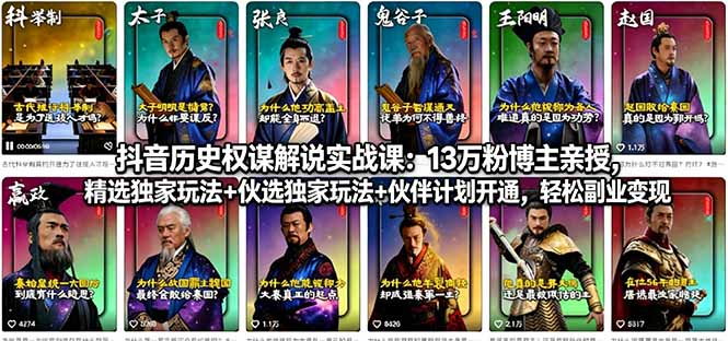 抖音历史权谋解说实战课:13万粉博主亲授,精选独家玩法+伙伴计划开通,轻松副业变现-鼎铸网