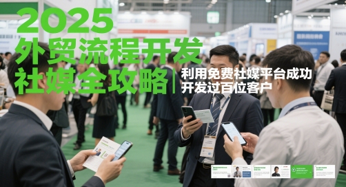69ab1d7b8ffab01f4ed4ff311752ff34.jpeg 2025外贸流程开发社媒全攻略,利用免费社媒平台成功开发过百位客户