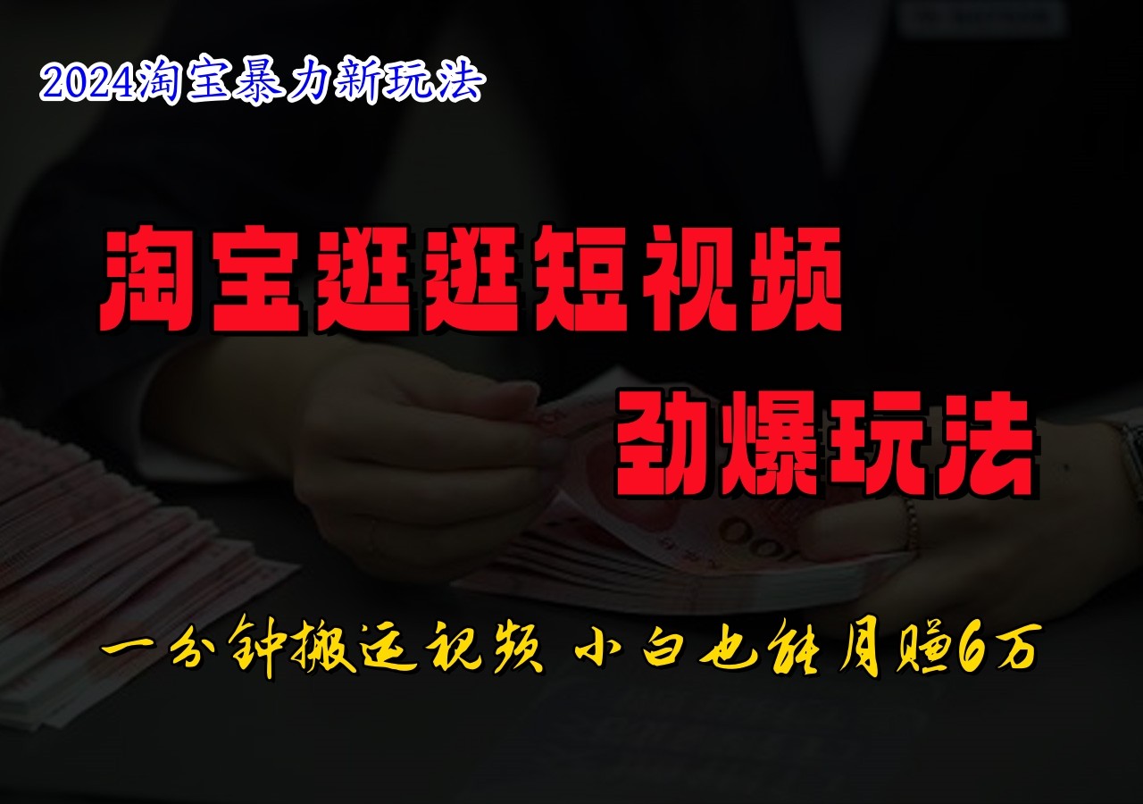 淘宝逛逛短视频劲爆玩法，只需一分钟搬运视频，小白也能日入500+-鼎铸网
