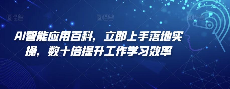 69be0c10db987780102e9ffc9b479260.jpeg AI智能应用百科,立即上手落地实操,数十倍提升工作学习效率