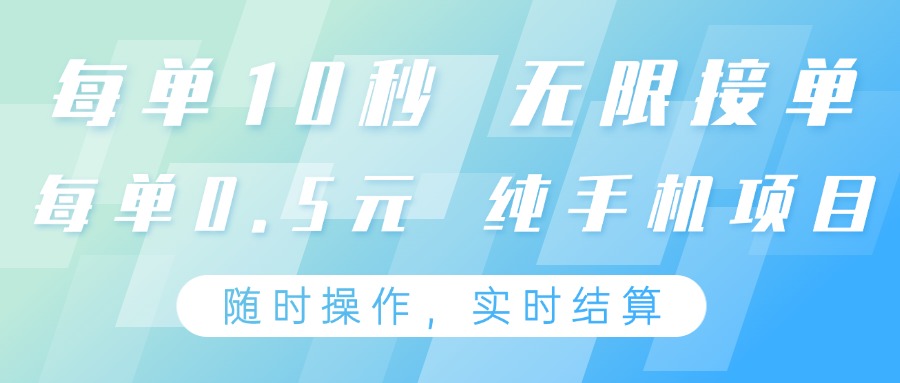 纯手机操作项目,每单耗时10秒,无限接单,单笔收益0.5元,支持24小时随时操做-鼎铸网