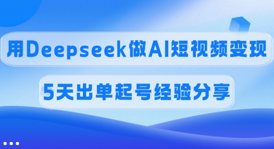 69d4cc6c6959334e7fc95b9cf30a656c.jpeg 佣金45%,用Deepseek做AI短视频变现,5天出单起号经验分享