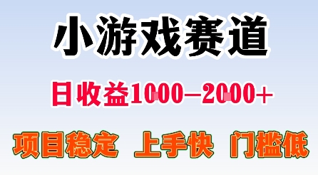 最新小游戏赛道,日收益1k-2k+,项目稳定上手快门槛低,在家就可以自己创业【揭秘】-鼎铸网