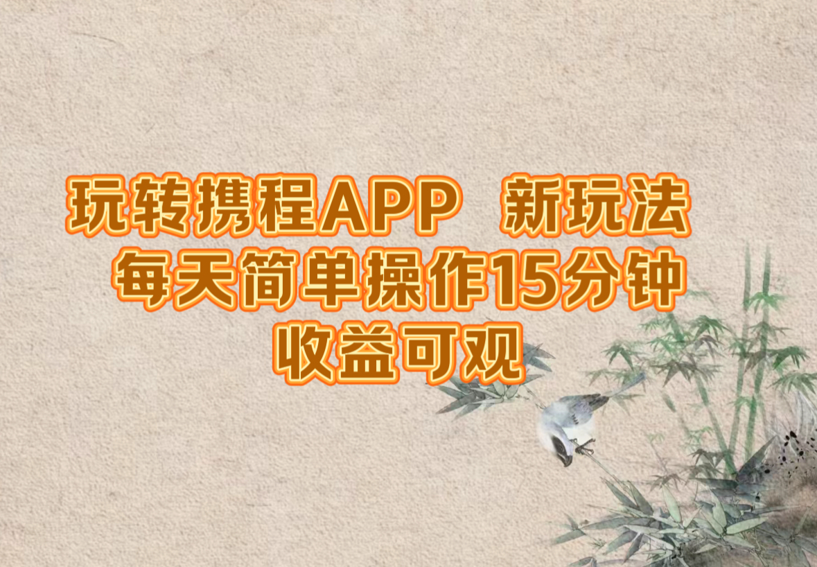 玩转携程APP，新玩法，每天简单操作15分钟，收益可观-鼎铸网