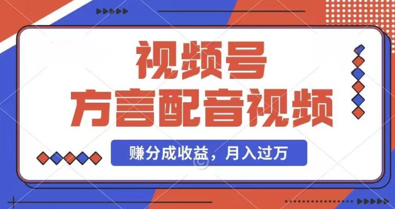 6a197f5c961fb0f58af18202e3212335.jpeg 利用方言配音视频,赚视频号分成计划收益,操作简单,还有千粉号额外变现,每月多赚几千块钱【揭秘】