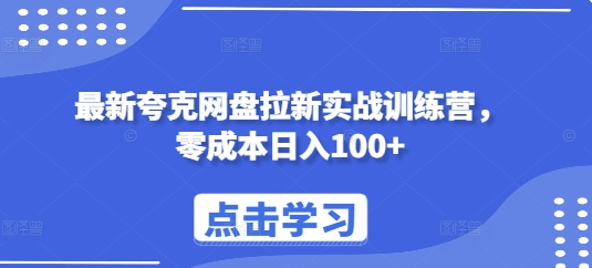 最新夸克网盘拉新实战训练营,零成本日入100+-鼎铸网