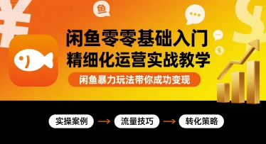 6a1f8311eb829db4577b0b1254818636.jpeg 闲鱼零基础入门精细化运营实战教学,闲鱼暴力玩法带你成功变现