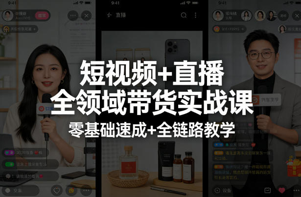 短视频+直播全领域带货实战课,零基础速成+全链路教学-鼎铸网