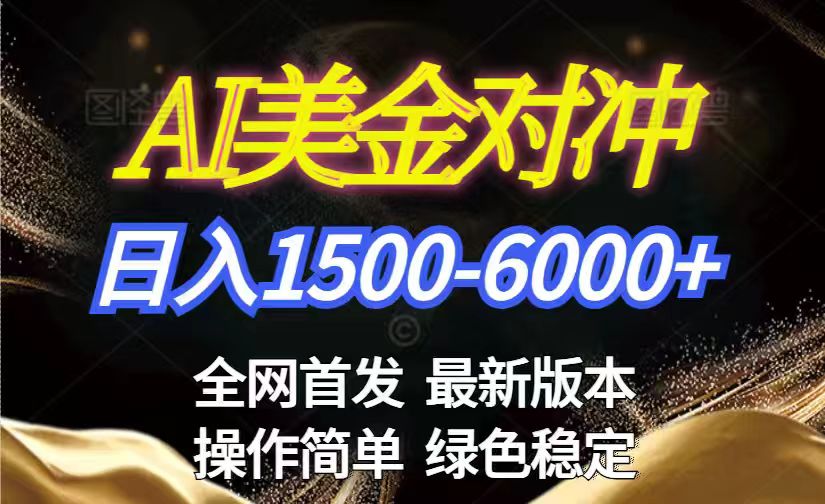 美金搬砖2026新赛道 ,日赚1500-6000+!长期稳定无压力,创业副业闭眼冲!-鼎铸网