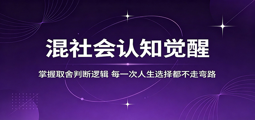 混社会认知觉醒,掌握取舍判断逻辑,每一次人生选择都不走弯路-鼎铸网