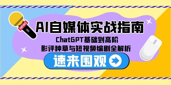 6a4645aab0174e859d922e051fd1e110.jpeg AI自媒体实战指南,ChatGPT基础到高阶,影评种草与短视频编剧全解析