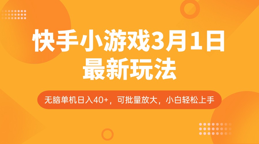 快手小游戏3月1日最新玩法，新风口，无脑单机日入40+，可批量放大，小白轻松上手-鼎铸网