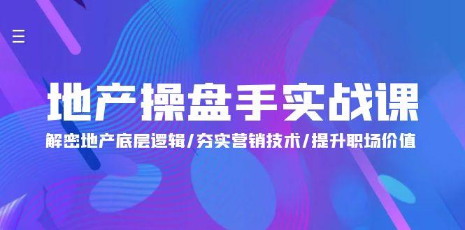 6a482356b1f1e3b35d8f821fb688b5b7.jpeg (9960期)地产 操盘手实战课:解密地产底层逻辑/夯实营销技术/提升职场价值(24节)