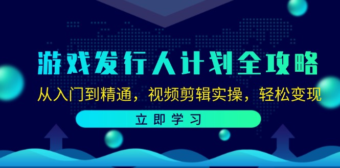 6a485e7a1791f6dacb4ece8a9e11bcfe.jpeg 游戏发行人计划全攻略:从入门到精通,视频剪辑实操,轻松变现