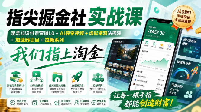 指尖掘金社实战课，涵盖知识付费营销1.0+AI裂变视频+虚拟资源站搭建+加速器项目+拉新系列，我们指上淘金！-鼎铸网
