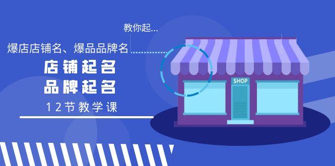 6a52004901399f9053e02815b00267ad.jpeg 教你起“爆店店铺名、爆品品牌名”,店铺起名,品牌起名(12节教学课)