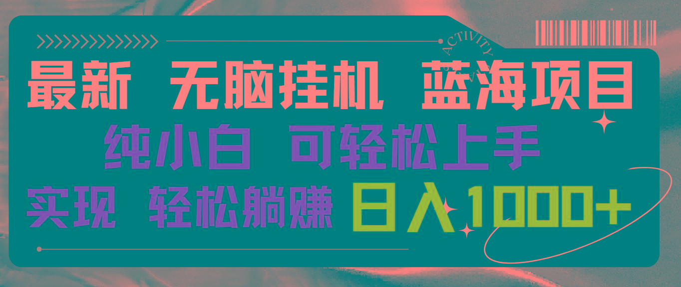 最新无脑挂机蓝海项目 纯小白可操作 简单轻松 有手就行 无脑躺赚 日入1000+-鼎铸网