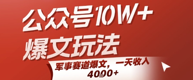 6a5b5ae817690ae0539e3c0008e08f45.jpeg 公众号10W+爆文玩法,军事赛道爆文,一天收入1k+,小白入手最快的项目