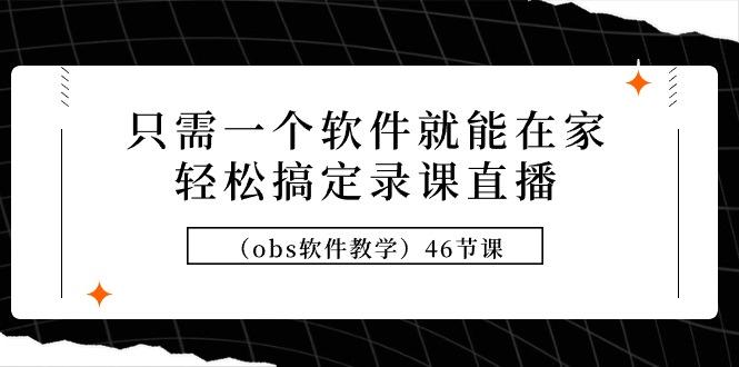 6a5f3a573abd851c69d46b3809864cf8.jpeg (9336期)只需一个软件就能在家轻松搞定录课直播(obs软件教学)46节课