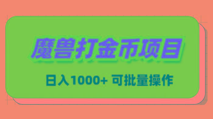 魔兽世界Plus版本自动打金项目，日入 1000+，可批量操作-鼎铸网