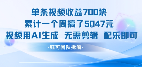 单条视频收益7张+累计一个周搞了5k+视频用AI生成无需剪辑配乐即可-鼎铸网