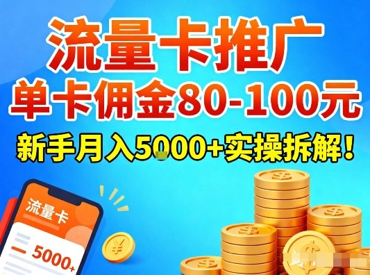 6a71ce063dc17de742b77779a336c369.jpeg 流量卡推广,单卡佣金80-100,新手月入5k+实操拆解!