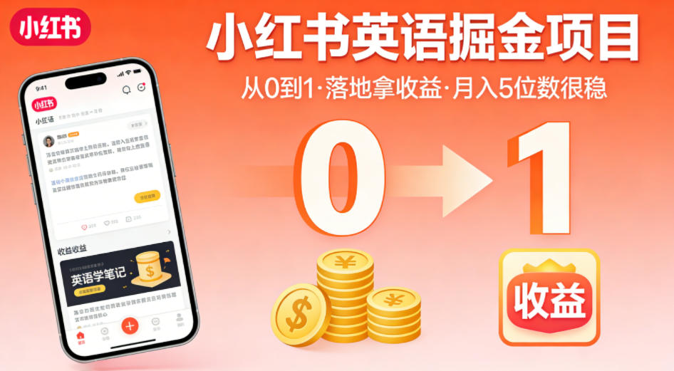 小红书英语掘金项目,从0到1带你落地拿收益,月入5位数很稳-鼎铸网