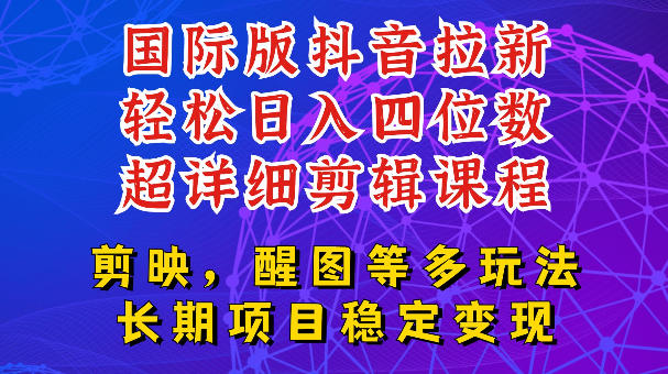 国际版APP拉新，tiktok发教程作品，最新玩法更新，轻松日入四位数到五位数【揭秘】-鼎铸网